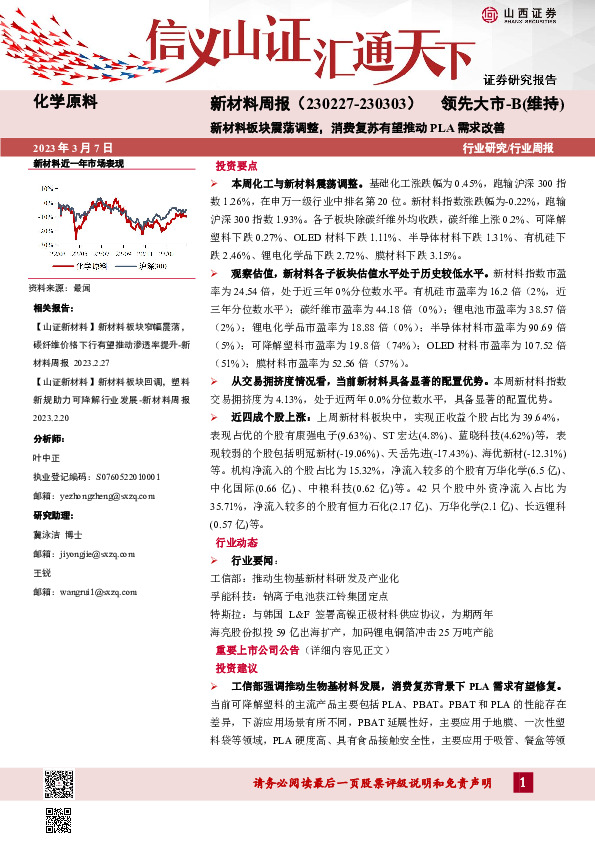 新材料周报：新材料板块震荡调整，消费复苏有望推动PLA需求改善