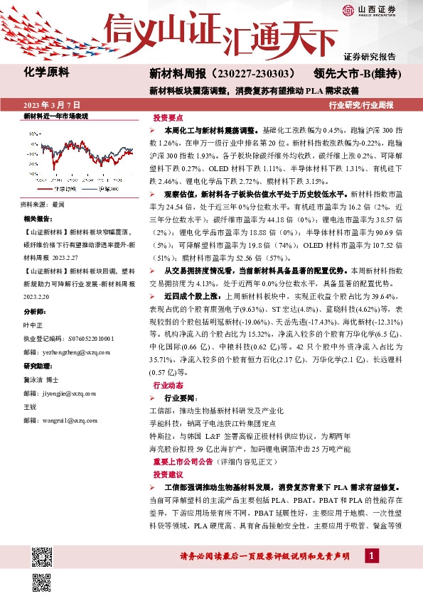 新材料周报：新材料板块震荡调整，消费复苏有望推动PLA需求改善