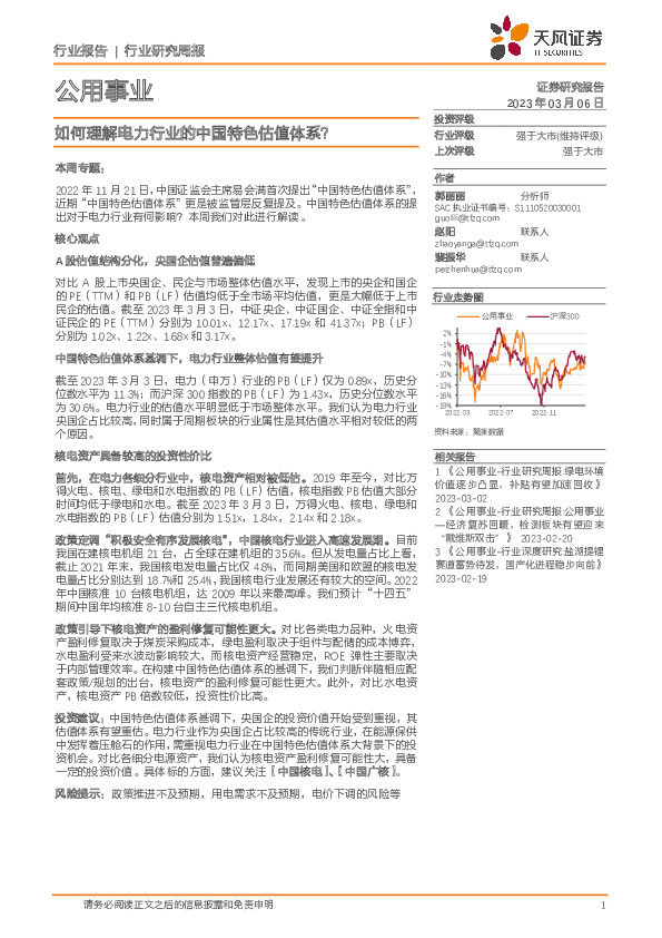 公用事业行业研究周报：如何理解电力行业的中国特色估值体系？