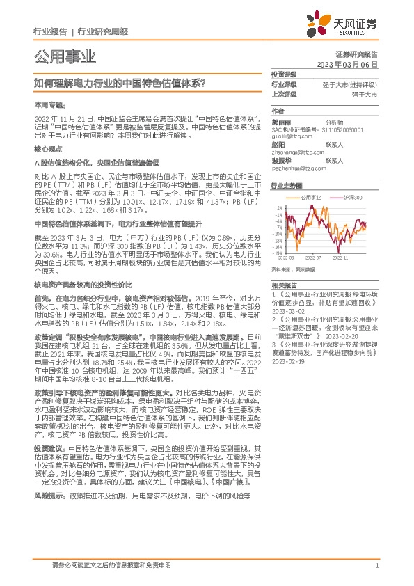 公用事业行业研究周报：如何理解电力行业的中国特色估值体系？