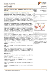 家用电器23W10周度研究：石头发布分子筛洗烘一体机，创新跨界进入新赛道
