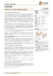 农林牧渔行业2023年第9周周报：政府工作报告谈农业：稳定粮食生产和推进乡村振兴！