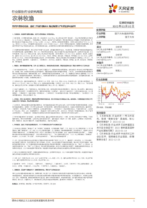 农林牧渔行业2023年第9周周报：政府工作报告谈农业：稳定粮食生产和推进乡村振兴！