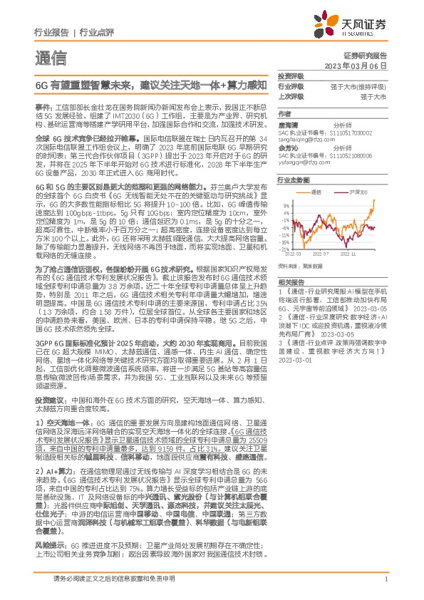 通信行业点评：6G有望重塑智慧未来，建议关注天地一体+算力感知
