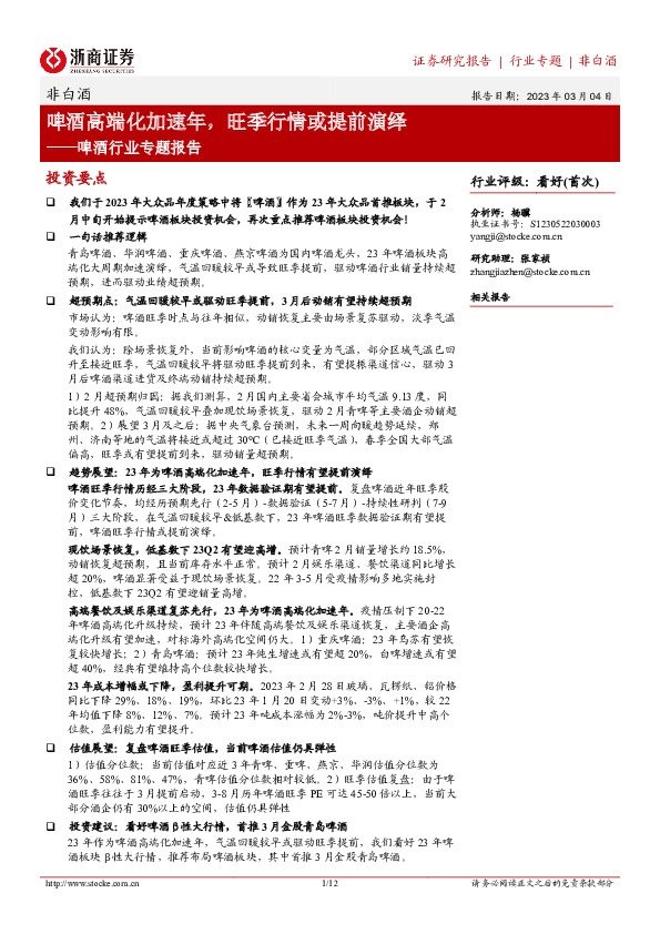 啤酒行业专题报告：啤酒高端化加速年，旺季行情或提前演绎