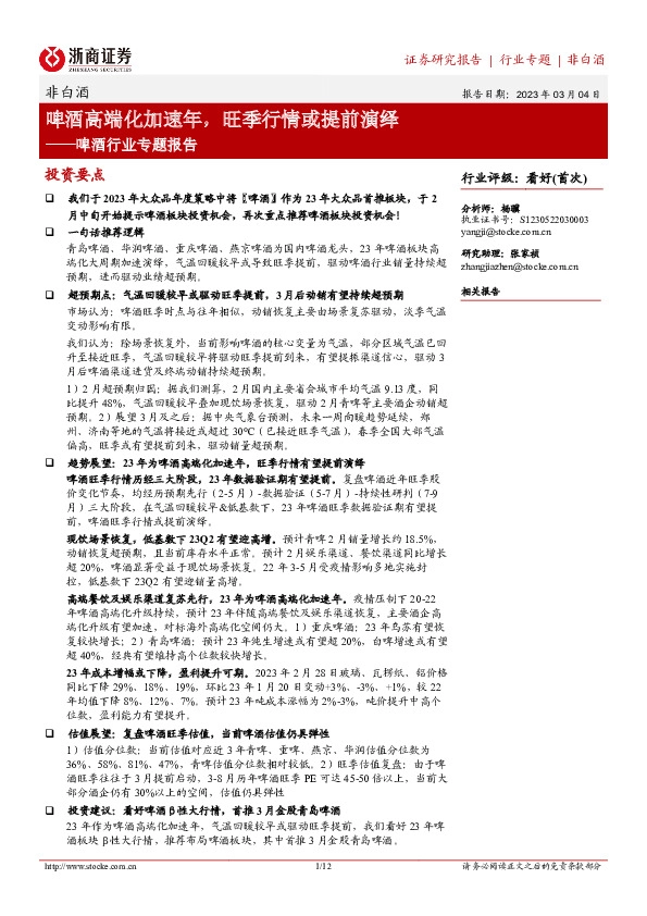 啤酒行业专题报告：啤酒高端化加速年，旺季行情或提前演绎