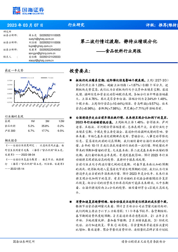 食品饮料行业周报：第二波行情过渡期，静待业绩现分化