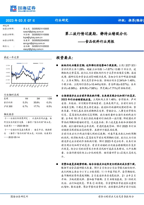 食品饮料行业周报：第二波行情过渡期，静待业绩现分化