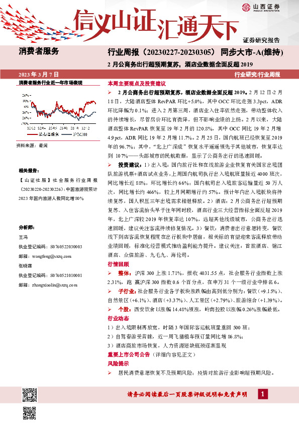 消费者服务行业周报：2月公商务出行超预期复苏，酒店业数据全面反超2019