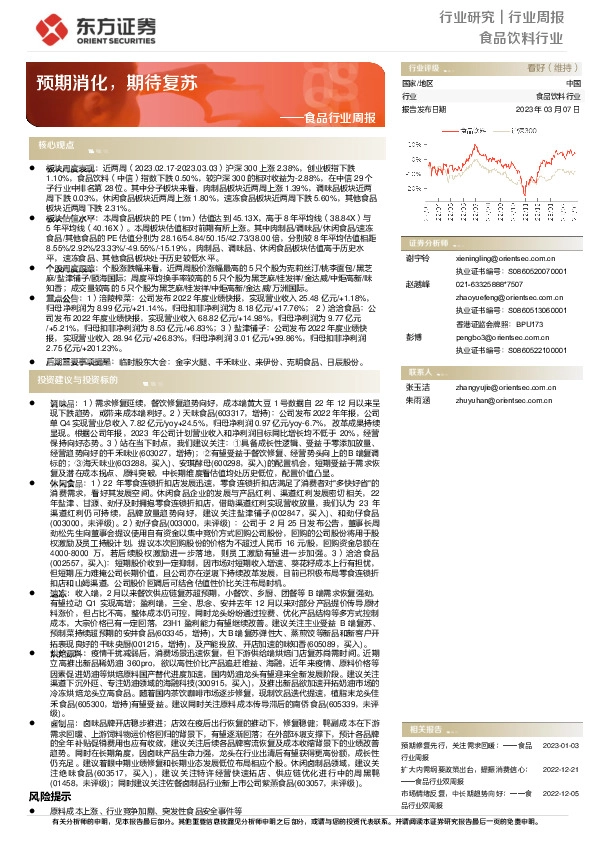 食品行业周报：预期消化，期待复苏