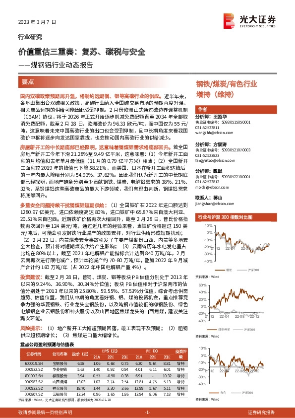 煤钢铝行业动态报告：价值重估三重奏：复苏、碳税与安全