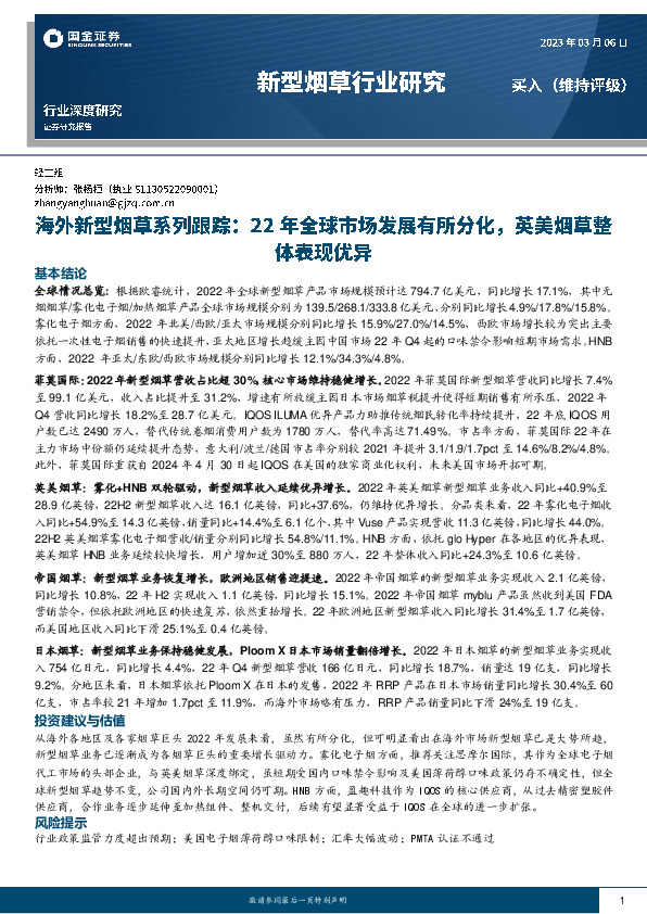 海外新型烟草系列跟踪：22年全球市场发展有所分化，英美烟草整体表现优异