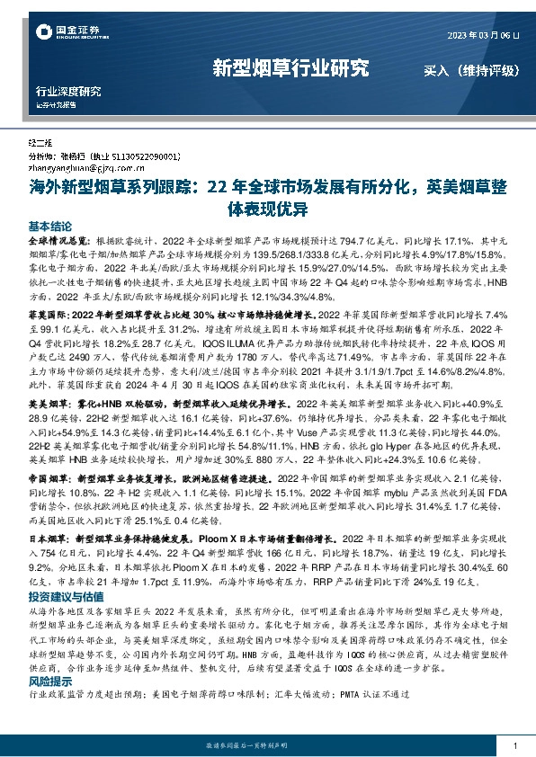 海外新型烟草系列跟踪：22年全球市场发展有所分化，英美烟草整体表现优异