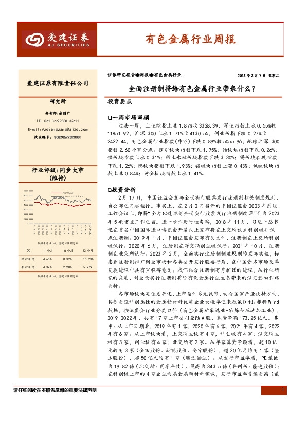 有色金属行业周报：全面注册制将给有色金属行业带来什么？