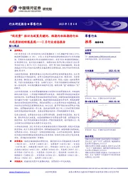零售2月行业动态报告：“促消费”依旧为政策关键词，短期内积极期待行业内优质标的财报表现