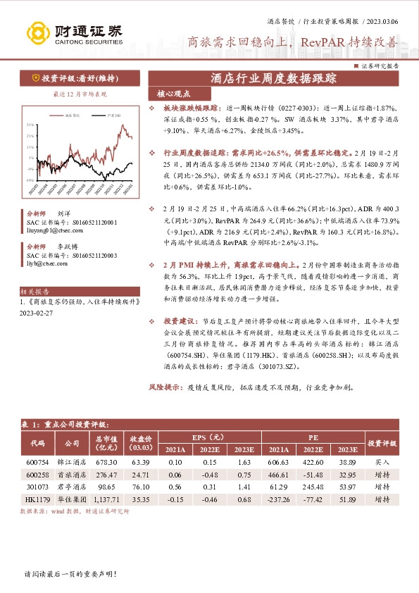酒店行业周度数据跟踪：商旅需求回稳向上，RevPAR持续改善