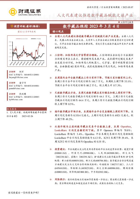 旅游及景区行业投资策略周报：数字藏品跟踪-人大代表建议推进数字藏品赋能文旅产业