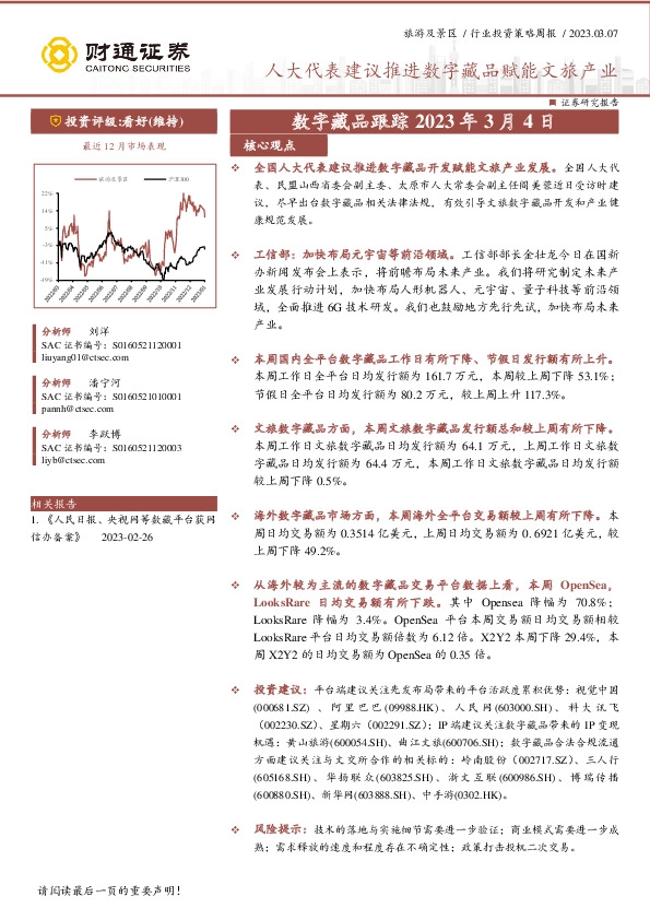 旅游及景区行业投资策略周报：数字藏品跟踪-人大代表建议推进数字藏品赋能文旅产业