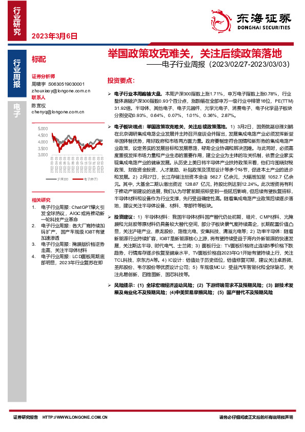 电子行业周报：举国政策攻克难关，关注后续政策落地