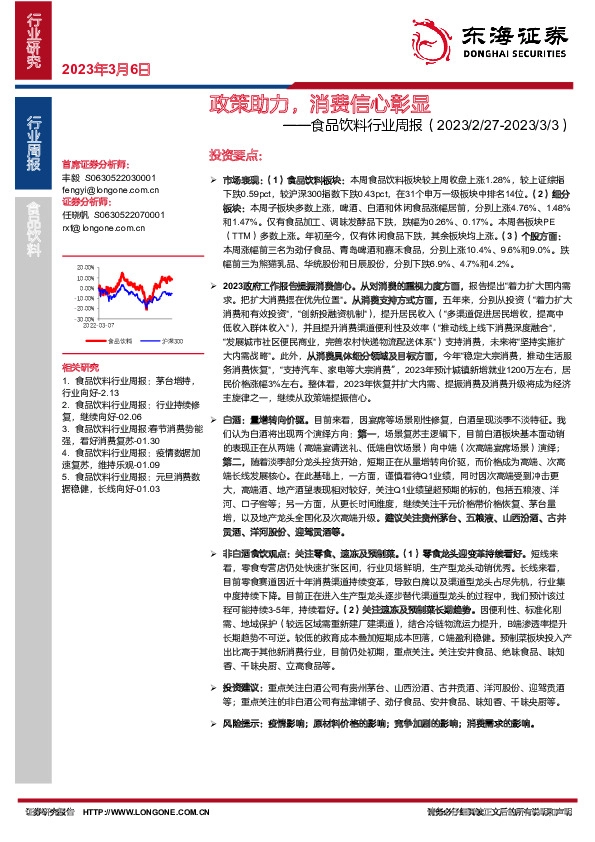食品饮料行业周报：政策助力，消费信心彰显