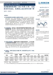 免税数据跟踪周报(2023年第11周):赴岛客流仍处高位,免税线上成交价环比略下滑
