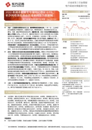电力设备及新能源行业周报:2022年清洁能源发电量同比增长8.5%,长沙风电项目将由核准制调整为备案制