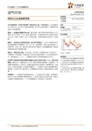 油气开采行业专题研究：能源央企估值修复逻辑