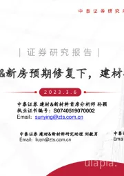 建材&新材料行业二手房全面修复&新房预期修复下,建材投资望由C端扩散