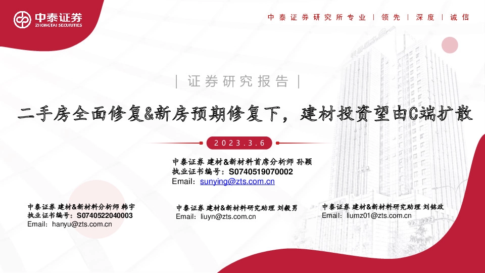 建材&新材料行业二手房全面修复&新房预期修复下，建材投资望由C端扩散