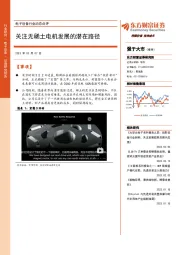 电子设备行业动态点评：关注无稀土电机发展的潜在路径