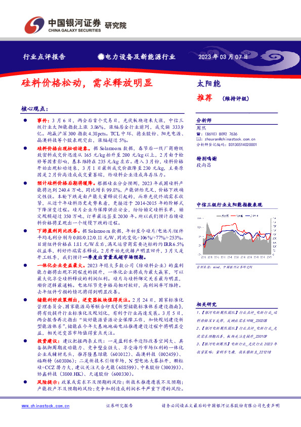 电力设备及新能源行业：硅料价格松动，需求释放明显