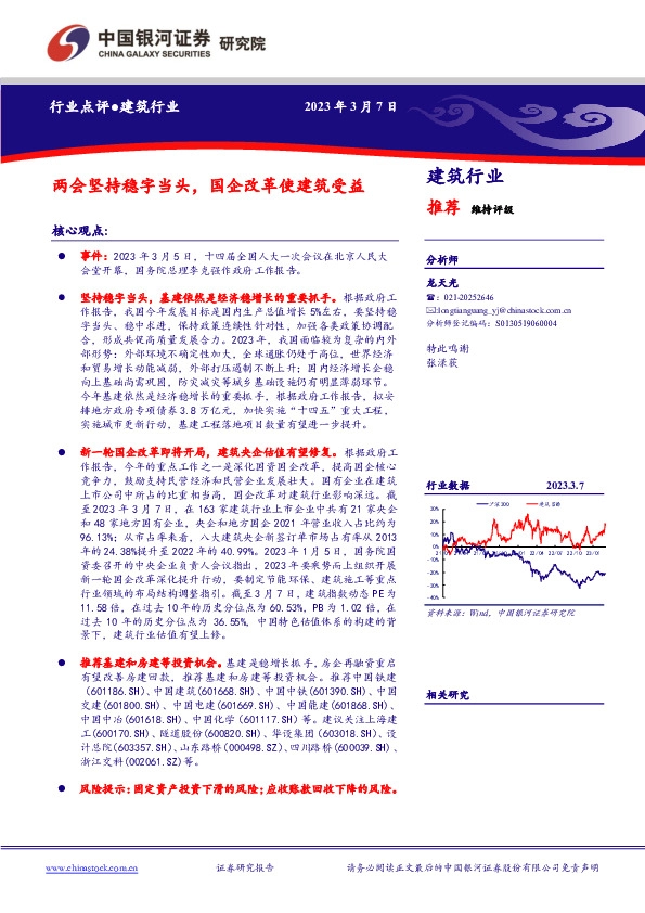 建筑行业：两会坚持稳字当头，国企改革使建筑受益