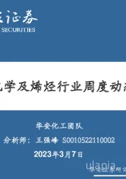 卫星化学及烯烃行业周度动态跟踪