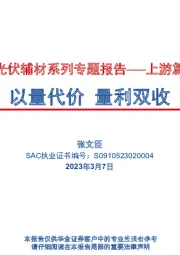 光伏辅材系列专题报告——上游篇：以量代价 量利双收