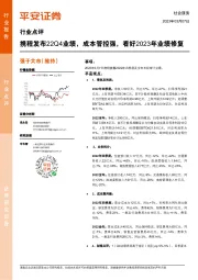 社会服务行业点评：携程发布22Q4业绩，成本管控强，看好2023年业绩修复