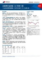 互联网行业周报（23年第9周）：广电总局加强短视频管理，京东百亿补贴于3月6日全面上线