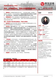 房地产行业专题研究:全国调研系列报告之长三角区域(一)-苏州:冷热两极分化,非核心区域复苏仍需观察
