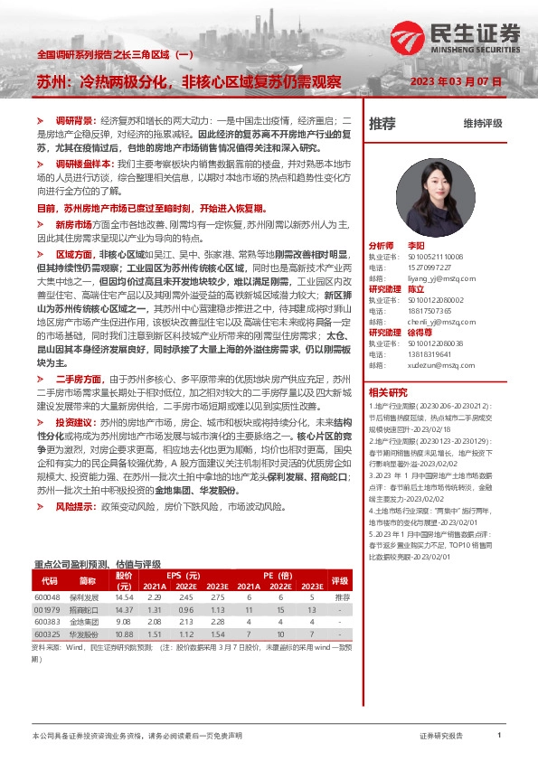 房地产行业专题研究：全国调研系列报告之长三角区域（一）-苏州：冷热两极分化，非核心区域复苏仍需观察