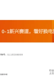 重卡电动化：0-1新兴赛道，看好换电重卡放量