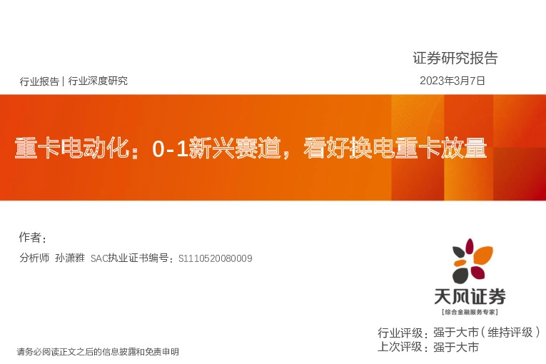 重卡电动化：0-1新兴赛道，看好换电重卡放量