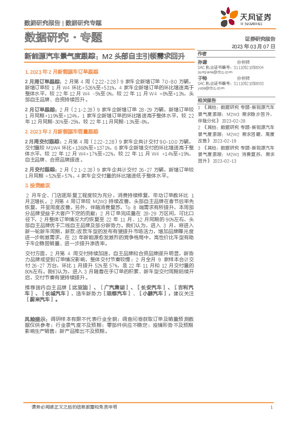 新能源汽车景气度跟踪：M2头部自主引领需求回升