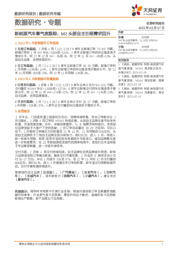 新能源汽车景气度跟踪：M2头部自主引领需求回升