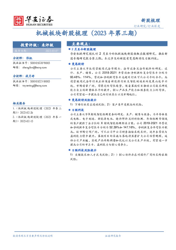 机械板块新股梳理（2023年第三期）