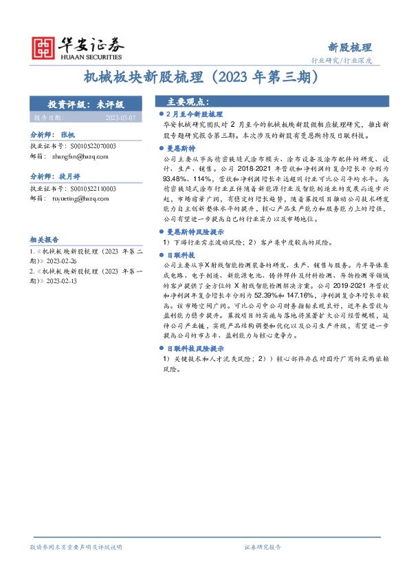 机械板块新股梳理（2023年第三期）