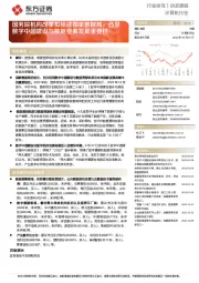 计算机行业动态跟踪:国务院机构改革拟组建国家数据局,凸显数字中国建设与数据要素发展重要性
