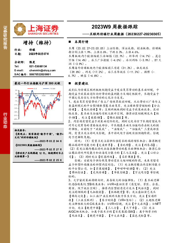 互联网传媒行业周数据：2023W9周数据跟踪