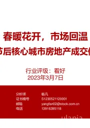 春节后核心城市房地产成交修复情况：春暖花开，市场回温