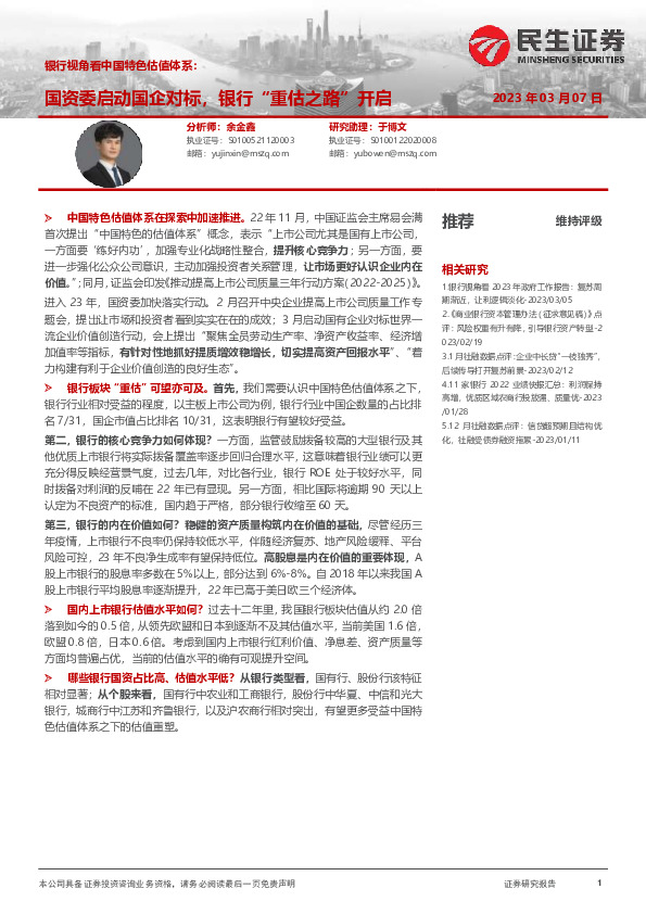 银行视角看中国特色估值体系：国资委启动国企对标，银行“重估之路”开启