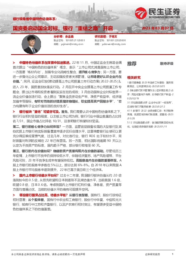 银行视角看中国特色估值体系：国资委启动国企对标，银行“重估之路”开启