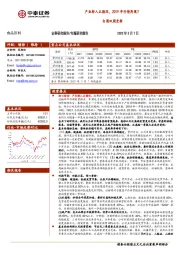 白酒双周更新：产业转入正循环，2019年行情再现？
